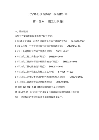 辽宁炼化设备拆除工程有限公司拆除项目施工方案