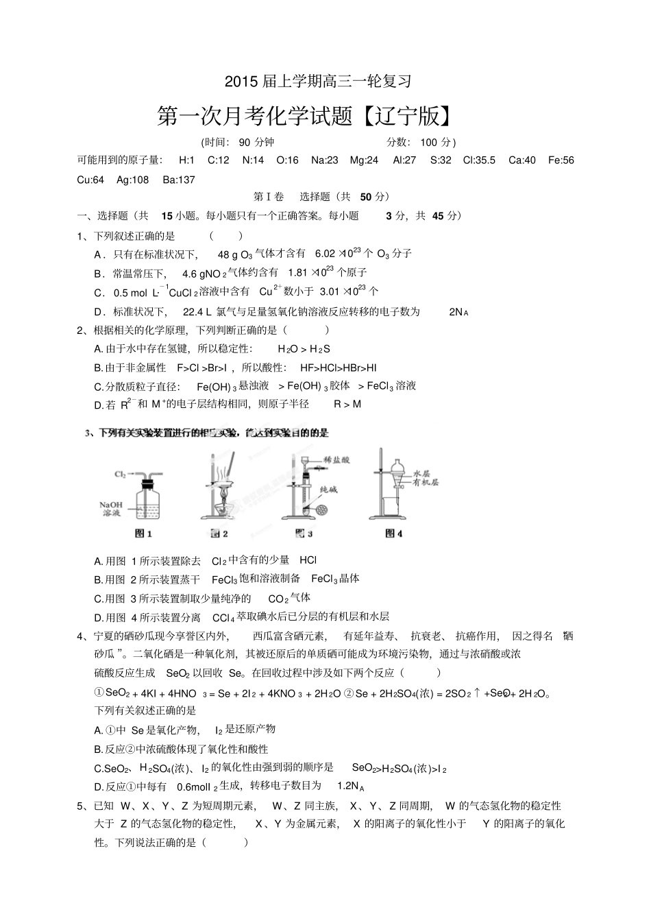 辽宁版高三上学期月考——化学辽宁版高三上学期月考化学_第1页