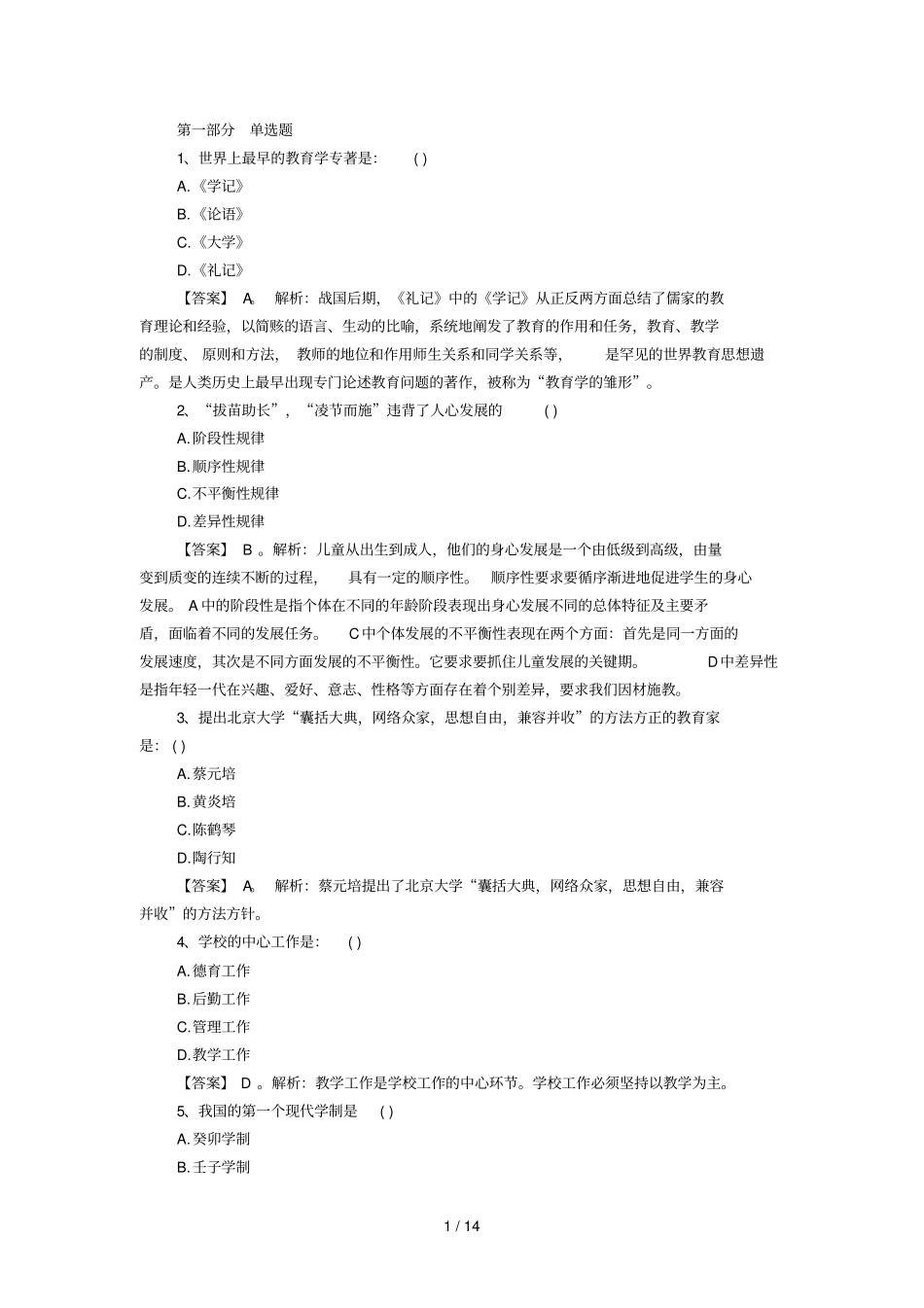 辽宁特岗教师招聘考试真题及答案解析_第1页