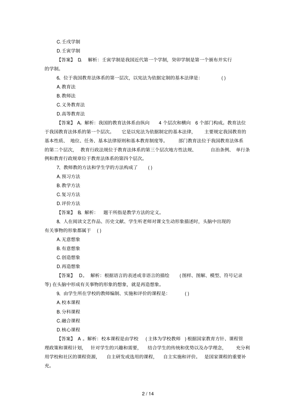 辽宁特岗教师招聘考试真题及答案解析_第2页