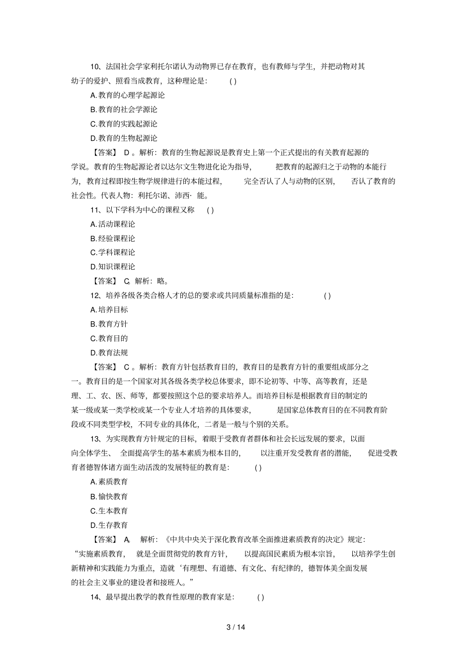 辽宁特岗教师招聘考试真题及答案解析_第3页