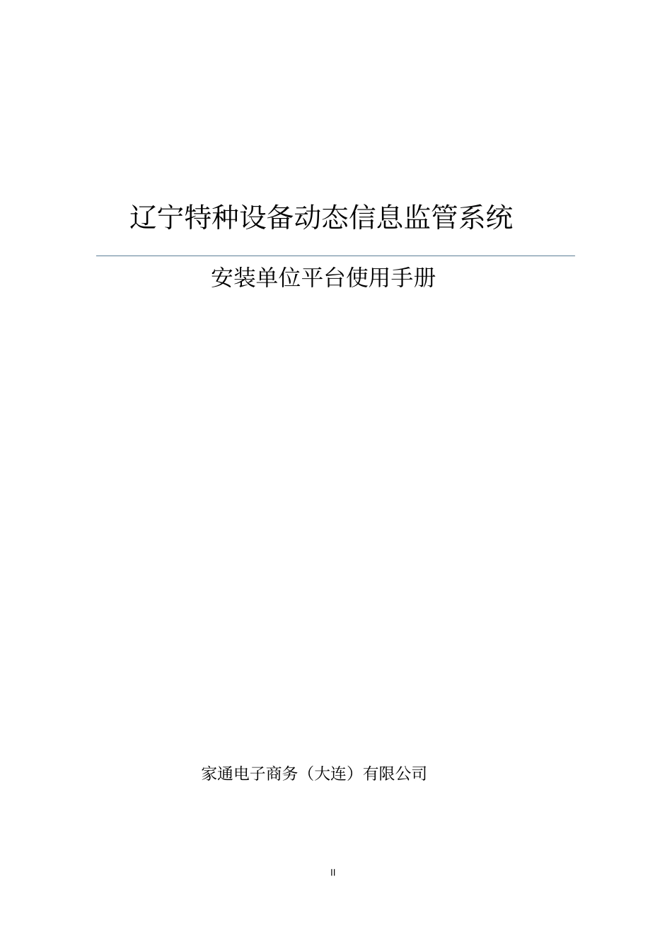 辽宁特种设备动态信息监管系统_第2页