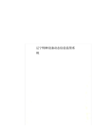辽宁特种设备动态信息监管系统