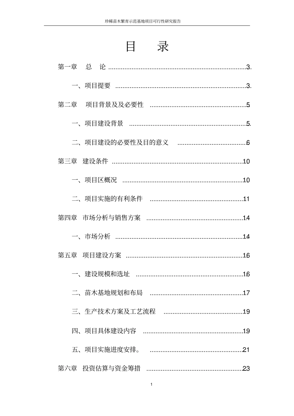 辽宁珍稀苗木繁育示范基地项目可行性研究报告_第2页