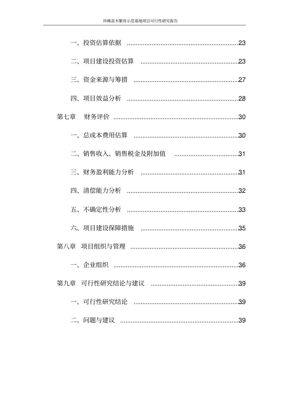 辽宁珍稀苗木繁育示范基地项目可行性研究报告_第3页