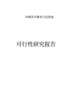 辽宁珍稀苗木繁育示范基地项目可行性研究报告
