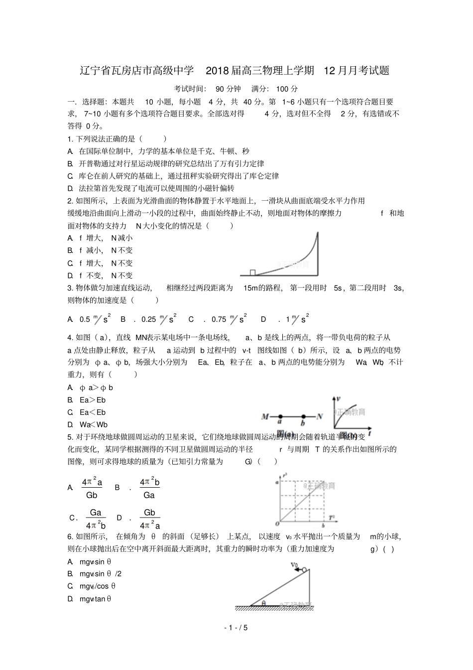 辽宁瓦房店高级中学2018届高三物理上学期12月月考试题_第1页