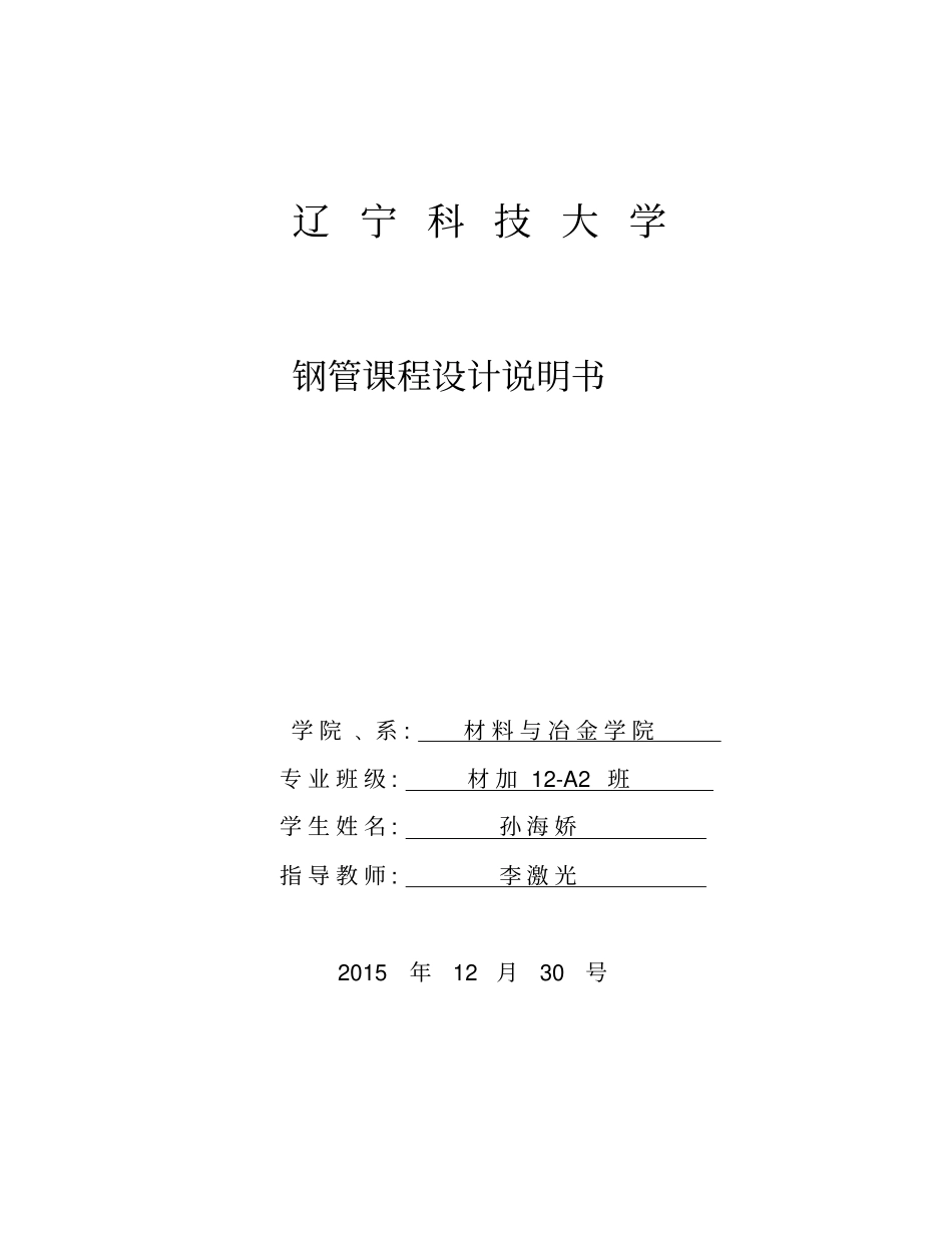 辽宁科技大学课程设计材加材控李激光管材资料_第1页