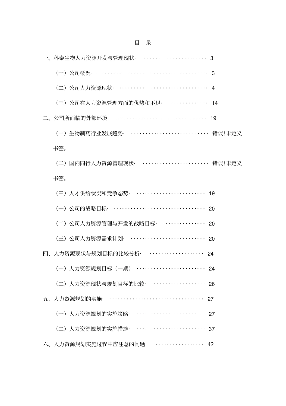 辽宁科泰生物基因制药股份有限公司人力资源规划43_第2页