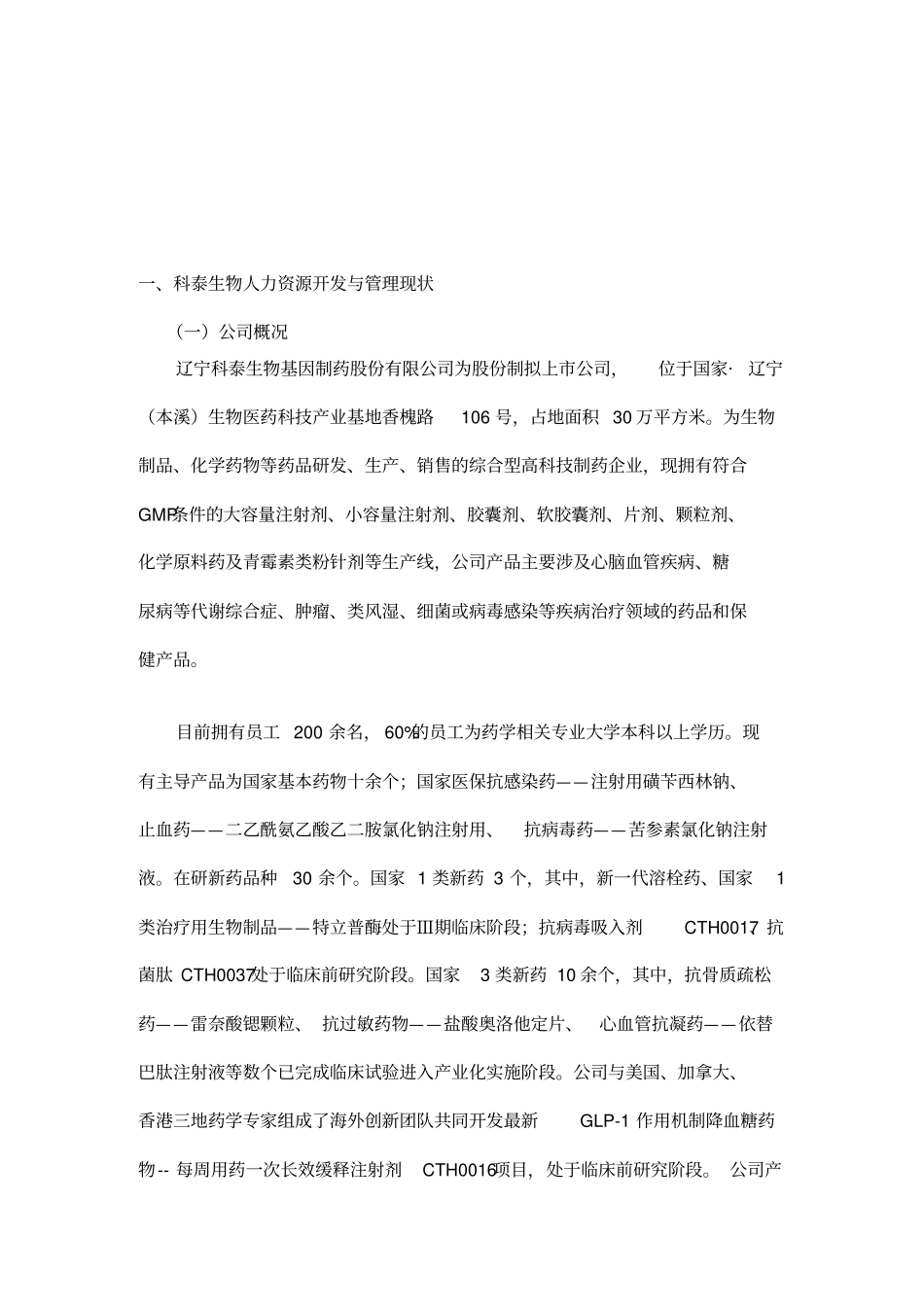 辽宁科泰生物基因制药股份有限公司人力资源规划43_第3页