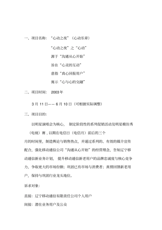 辽宁移动公司心动之夜项目策划方案