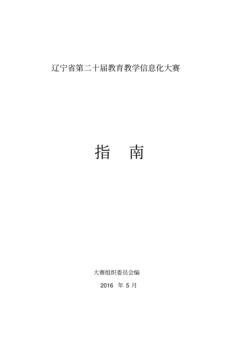 辽宁第二十届教育教学信息化大赛指引_第1页