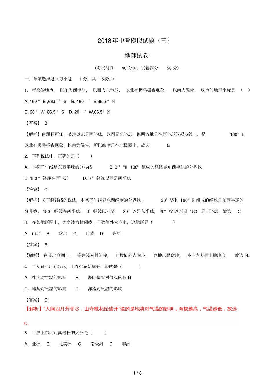 辽宁营口2018届中考地理模拟试题三含解析_第1页