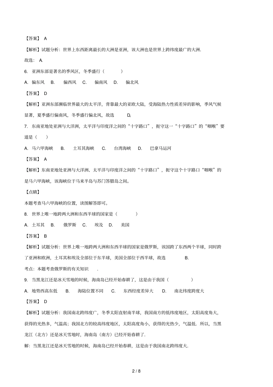 辽宁营口2018届中考地理模拟试题三含解析_第2页