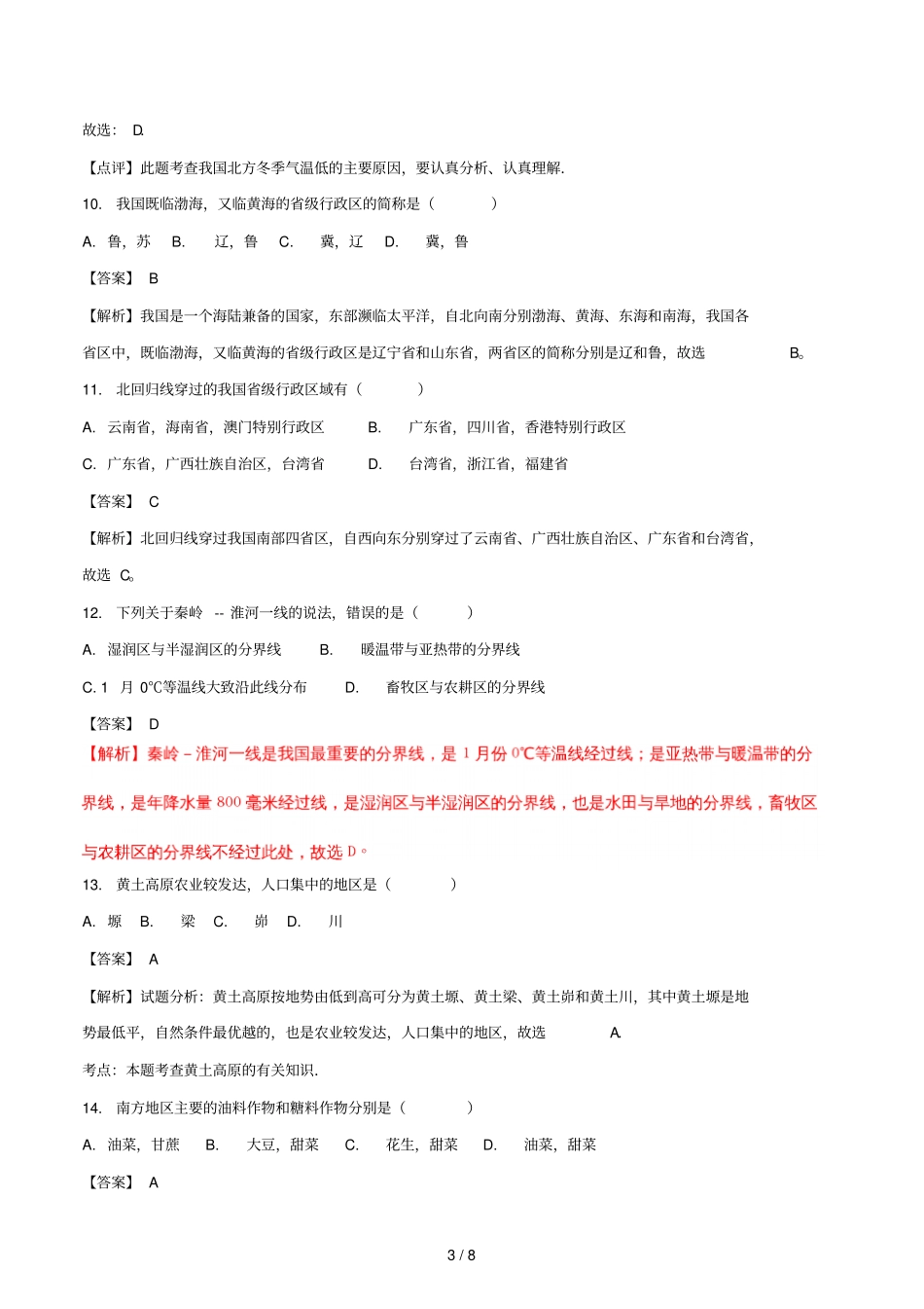 辽宁营口2018届中考地理模拟试题三含解析_第3页