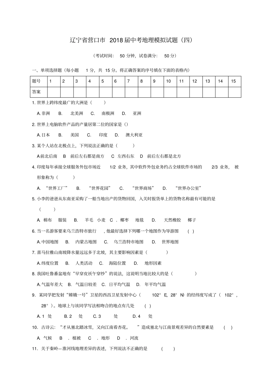 辽宁营口2018届中考地理模拟试题四_第1页