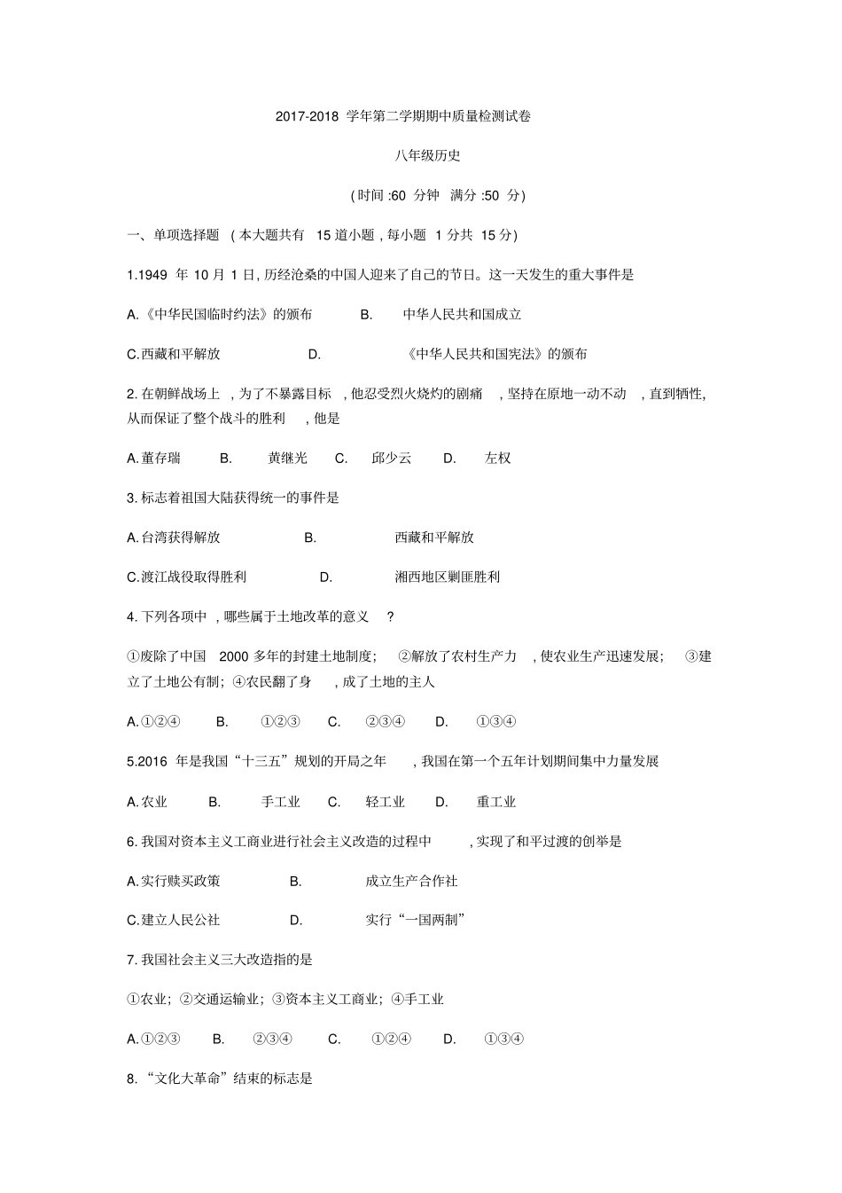 辽宁营口育才初级中学2017-2018八年级下期中质量检测历史试题无答案_第1页