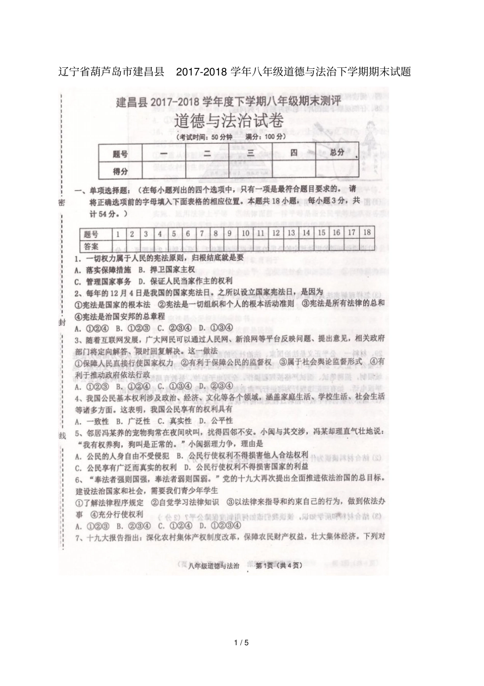 辽宁葫芦岛建昌2017_2018学年八年级道德与法治下学期期末试题扫描版新人教版_第1页