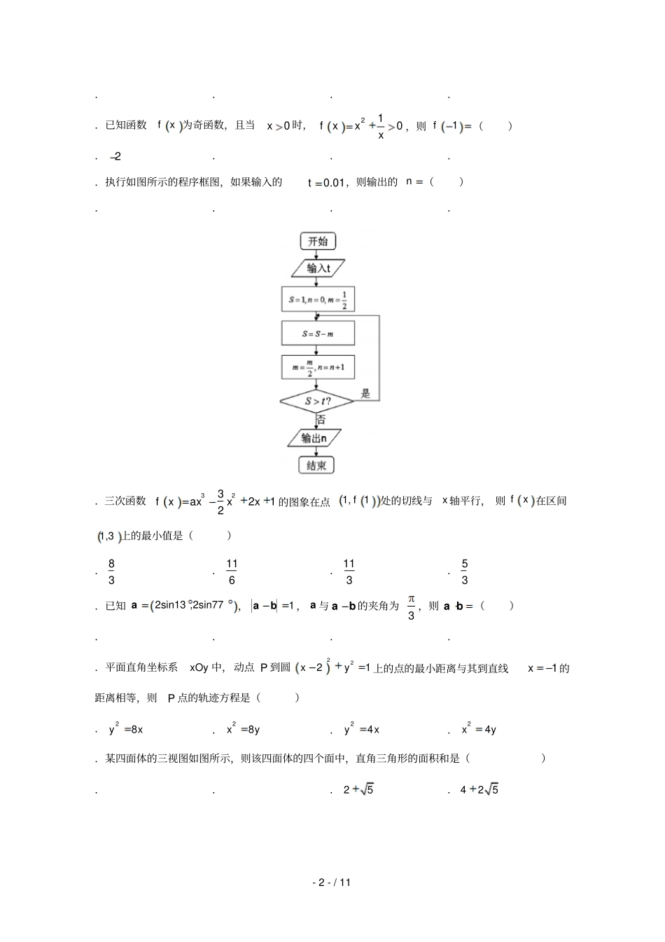 辽宁葫芦岛第六中学2019届高三数学上学期9月练习卷理_第2页