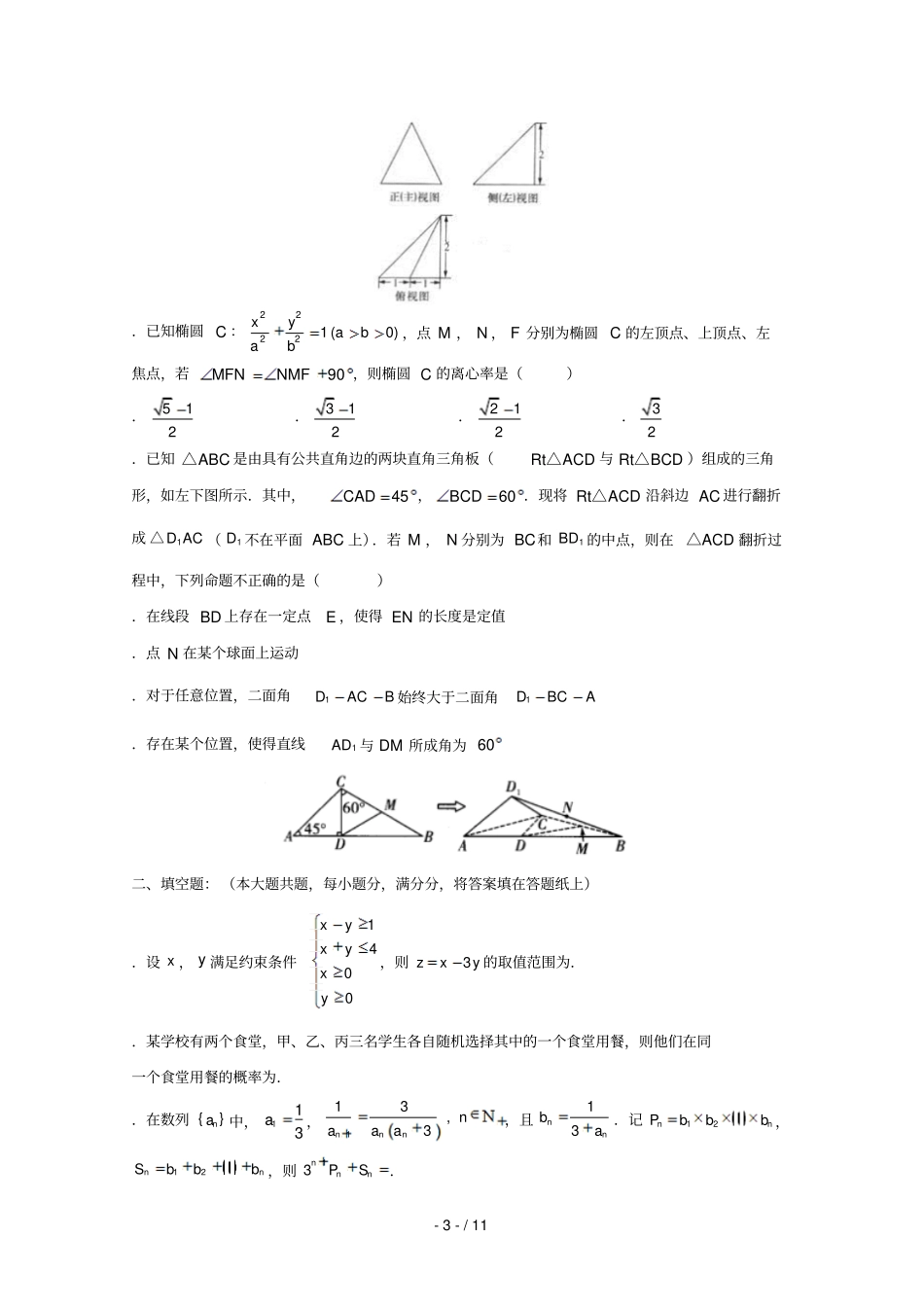 辽宁葫芦岛第六中学2019届高三数学上学期9月练习卷理_第3页
