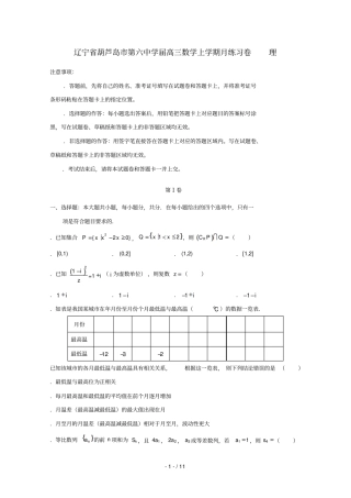 辽宁葫芦岛第六中学2019届高三数学上学期9月练习卷理