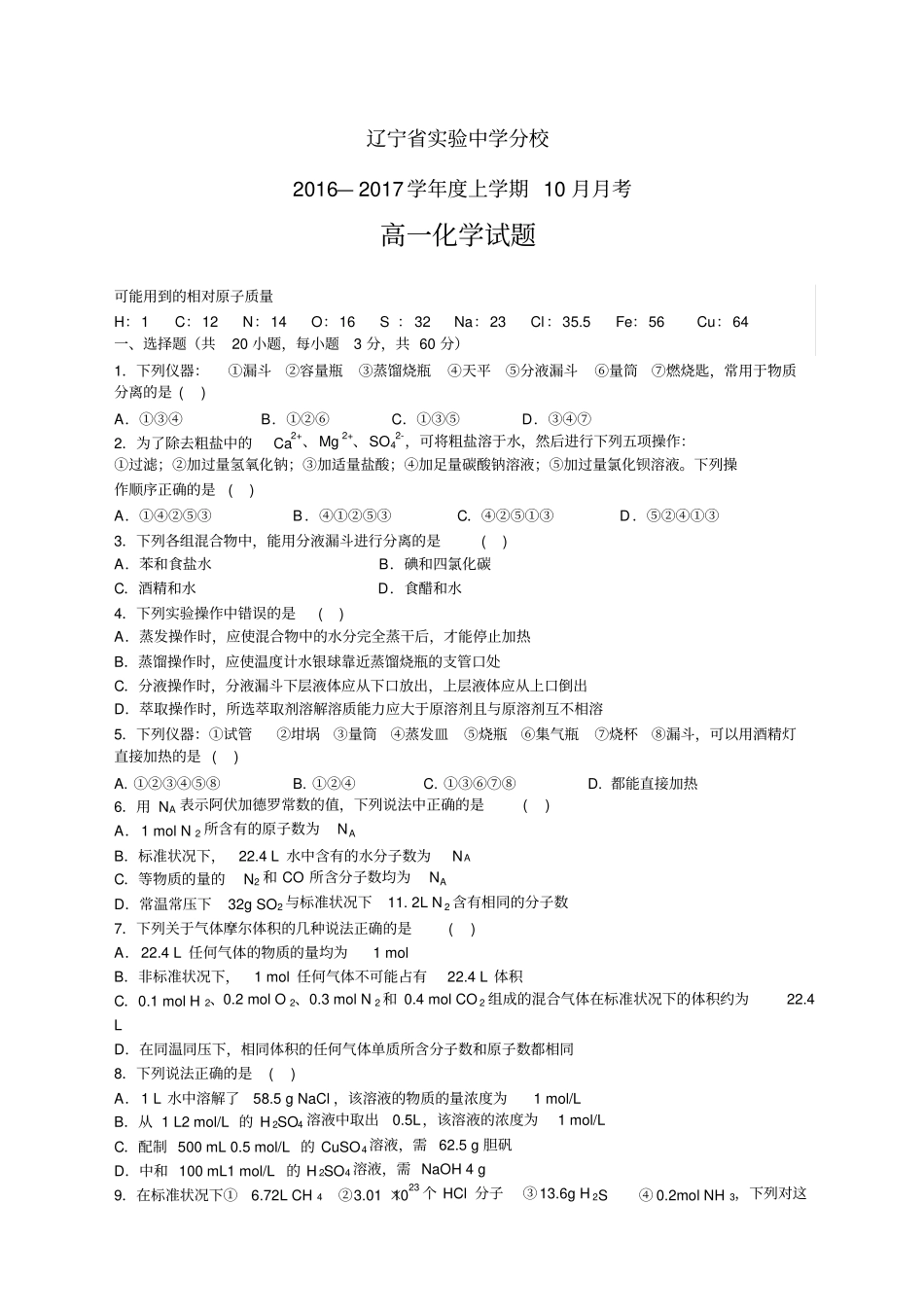 辽宁试验中学分校1617学年高一10月月考——化学_第1页