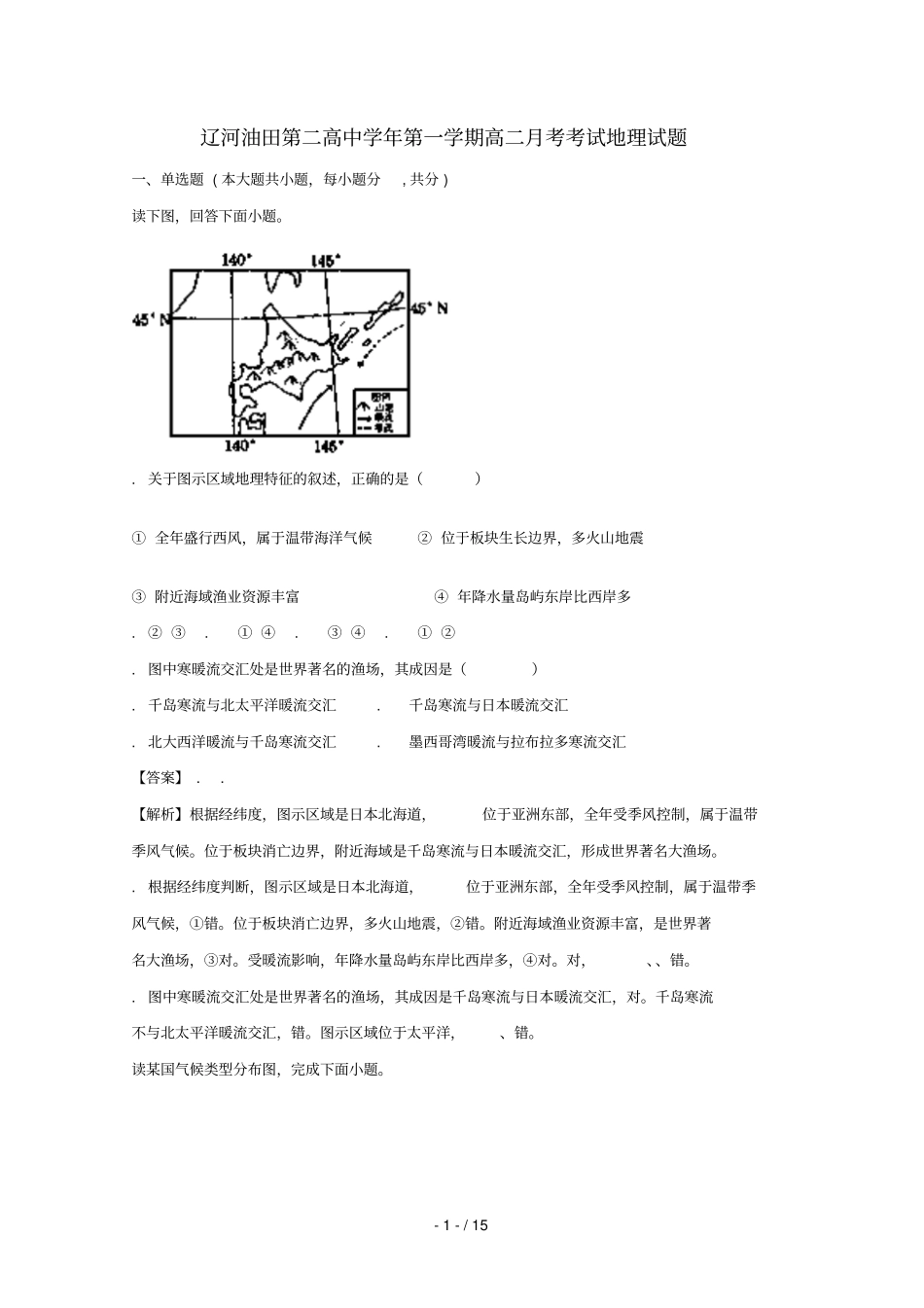 辽宁辽河油田第二高级中学2017_2018学年高二地理上学期月考试题含解析_第1页