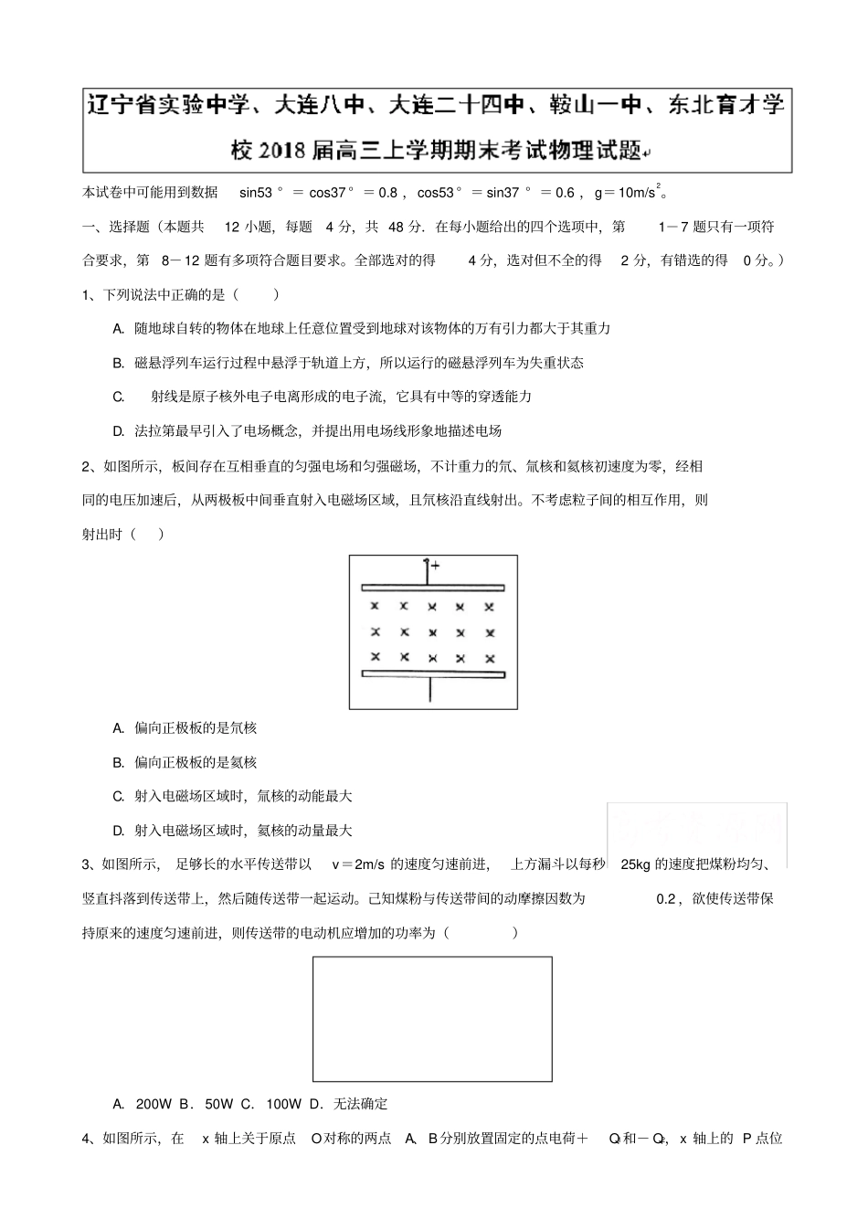 辽宁重点高中2018届高三上学期期末考试物理试题含答案_第1页
