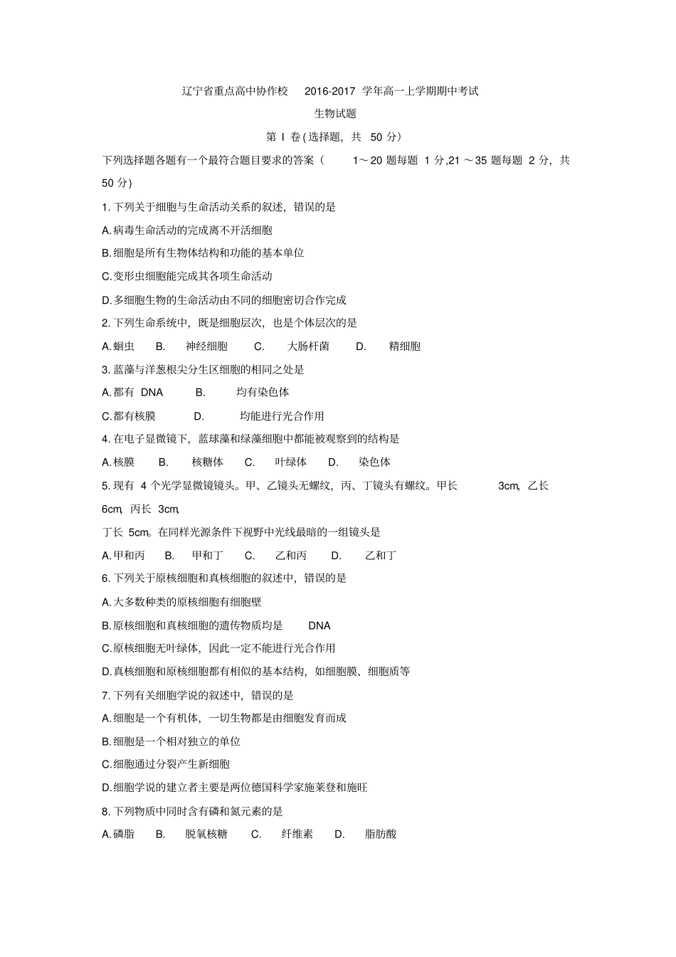辽宁重点高中协作校2012017学年高一上学期期中考试生物试题版含答案汇总_第1页