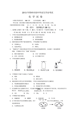 辽宁铁岭中考化学试题版,有答案