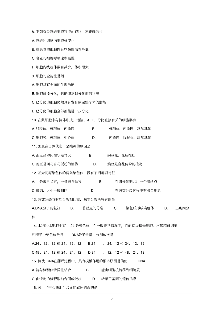 辽宁锦州2017届高三上学期期末考试生物试题版含答案汇总_第2页