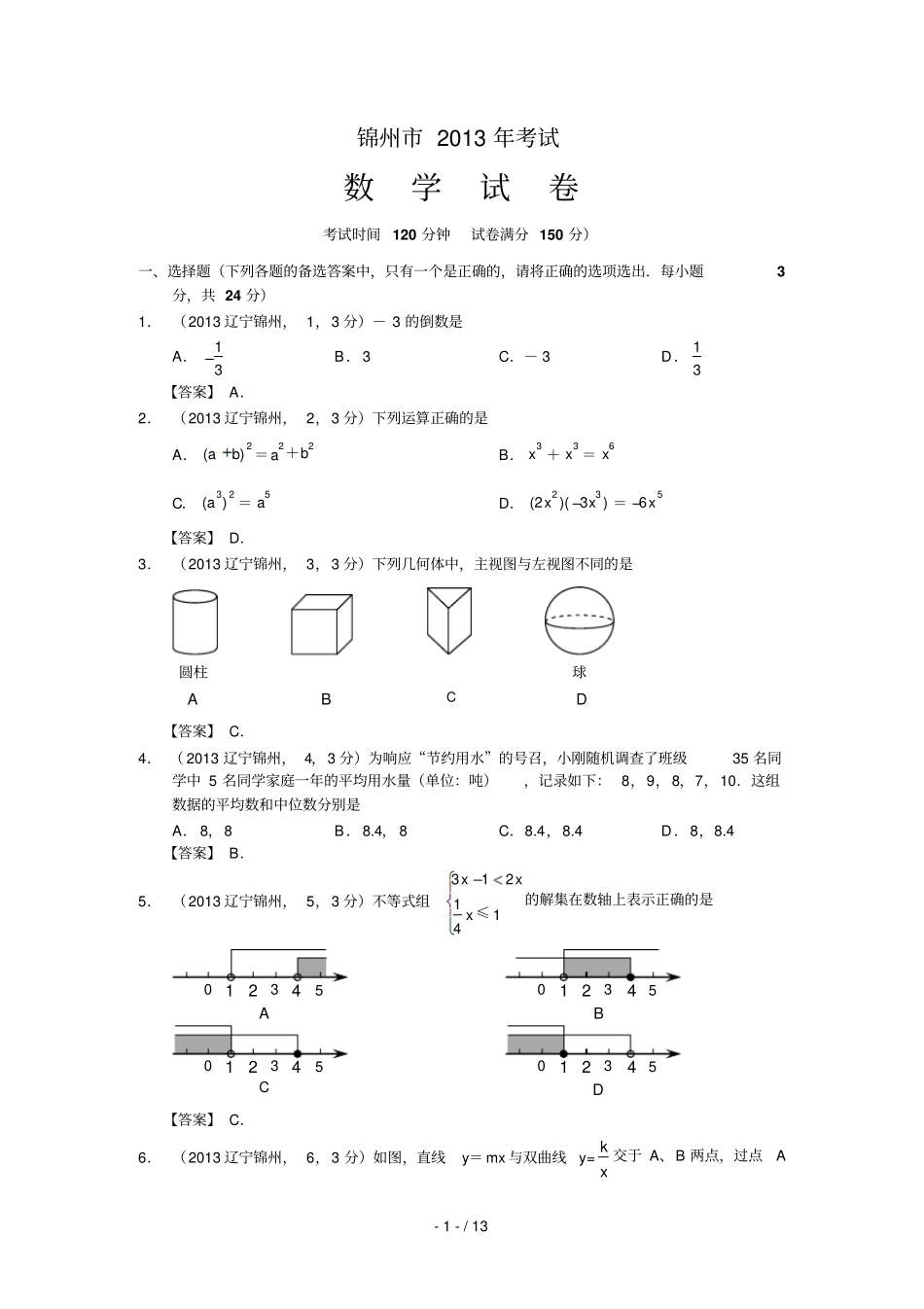 辽宁锦州中考数学试卷及答案解_第1页