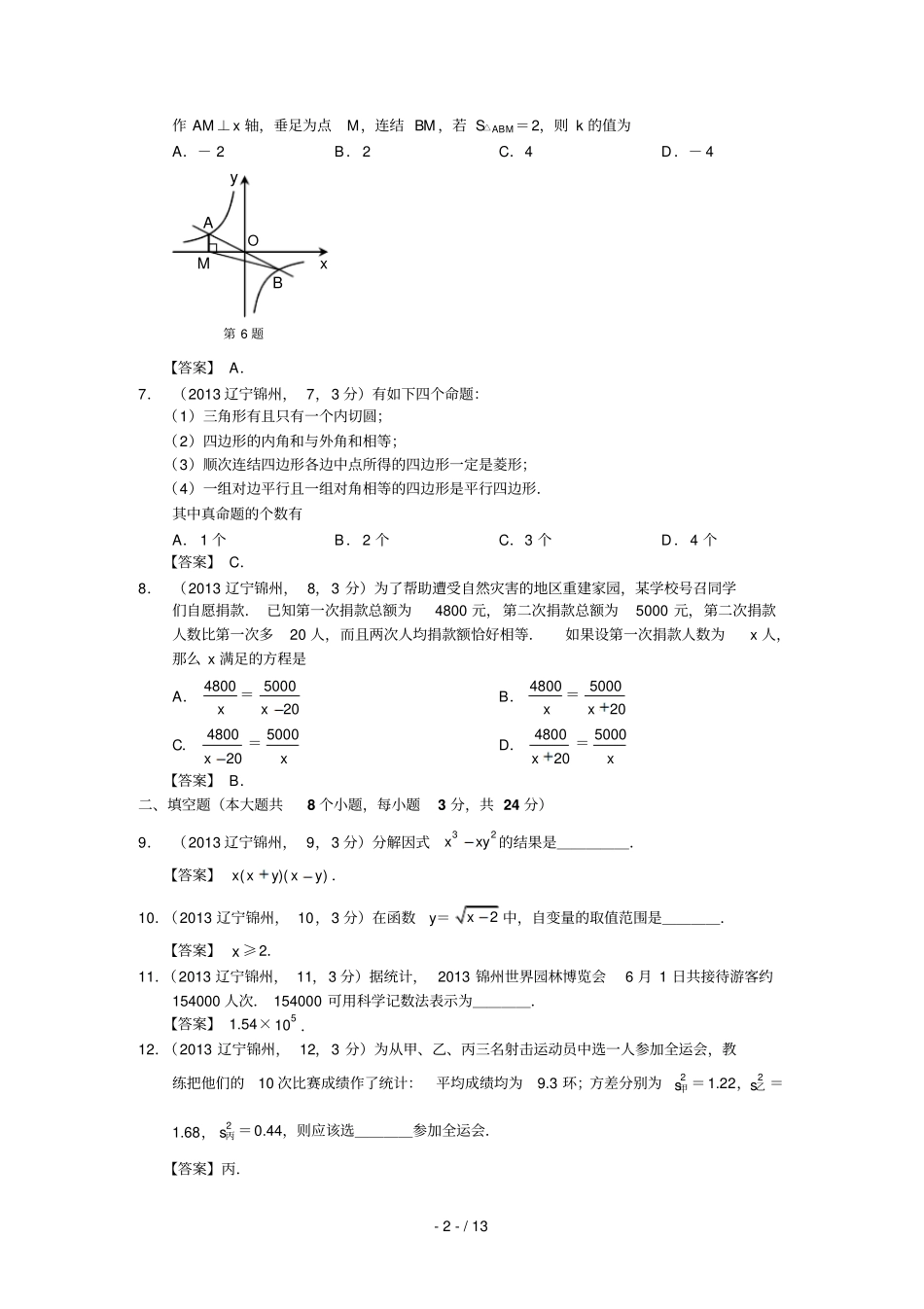 辽宁锦州中考数学试卷及答案解_第2页