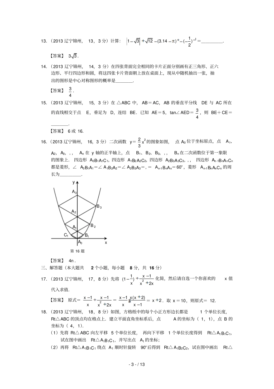辽宁锦州中考数学试卷及答案解_第3页