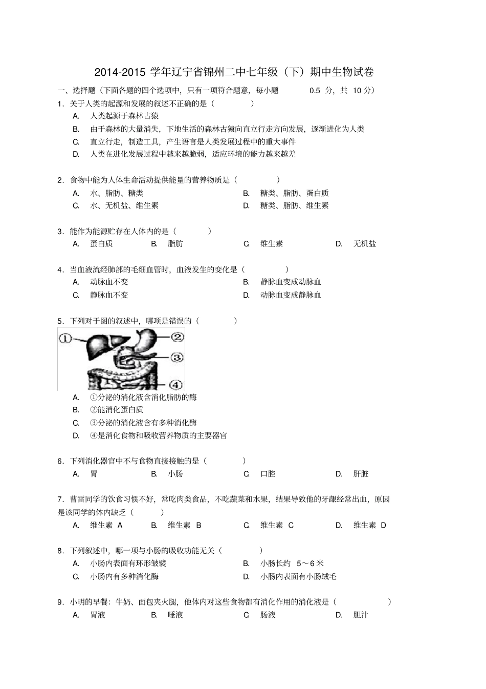辽宁锦州二中七年级生物下学期期中试卷含解析新人教版_第1页