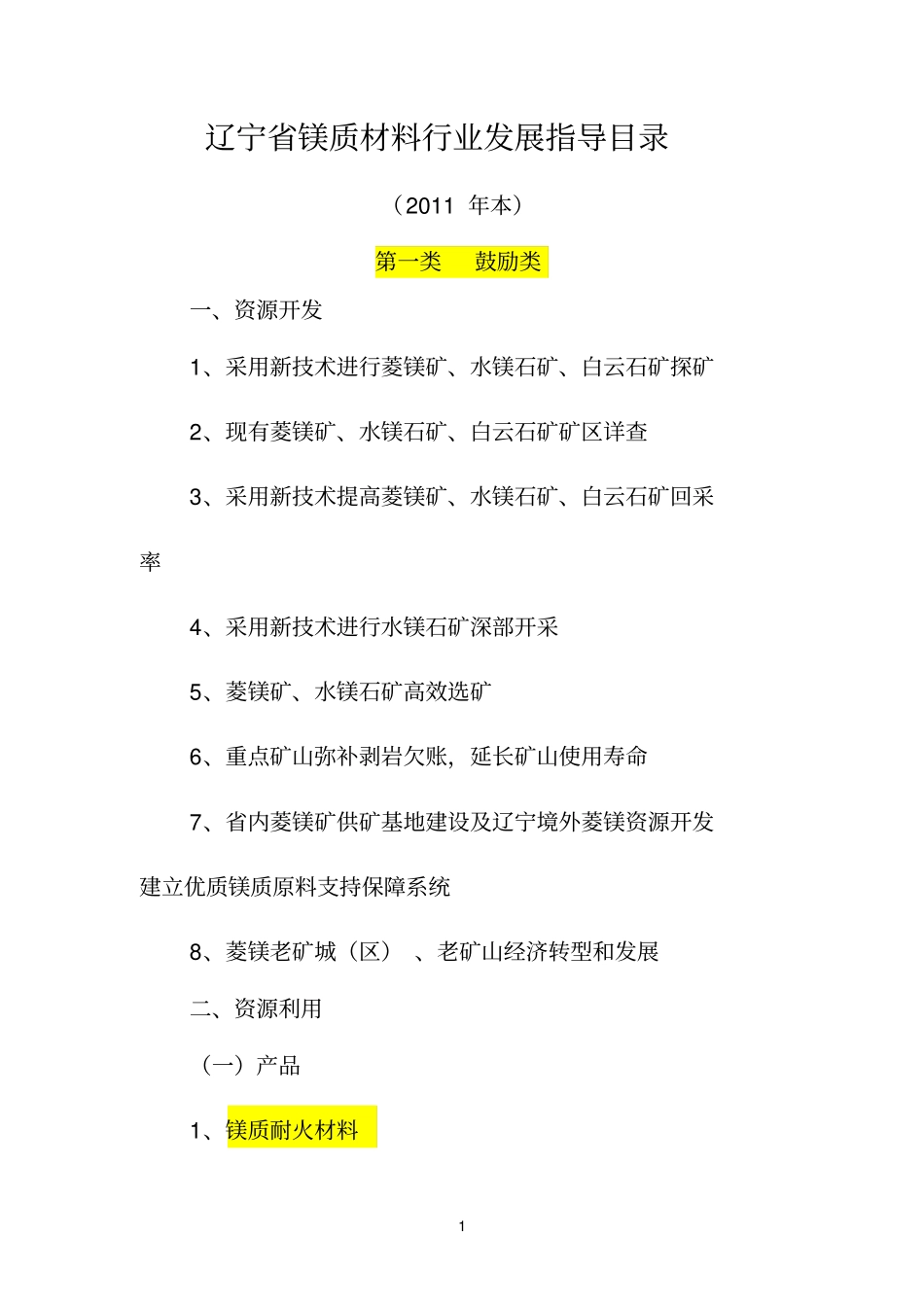 辽宁镁质材料行业发展指导目录2011年本_第1页