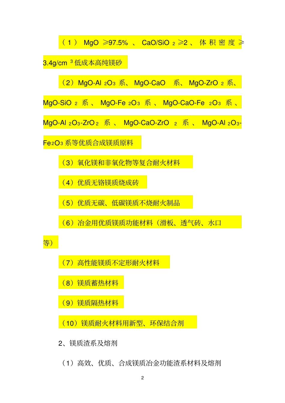 辽宁镁质材料行业发展指导目录2011年本_第2页