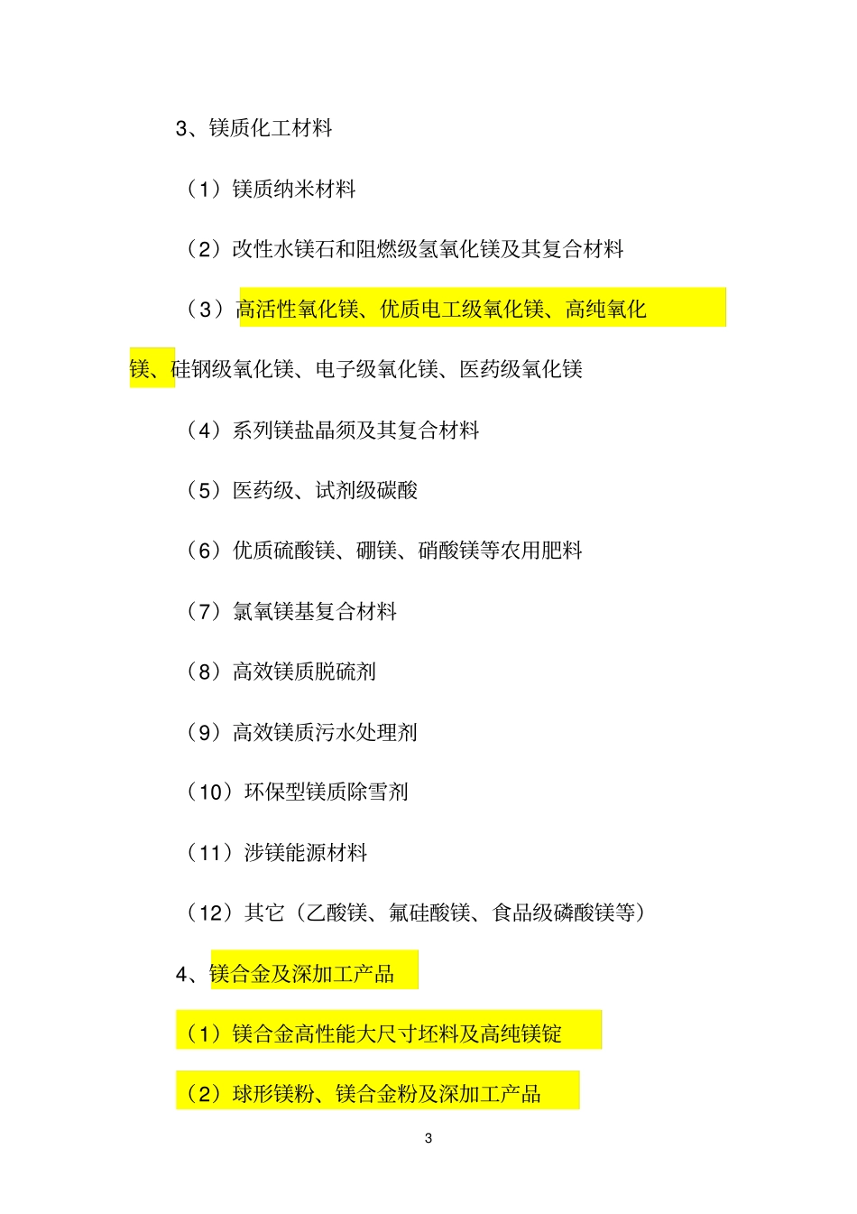 辽宁镁质材料行业发展指导目录2011年本_第3页