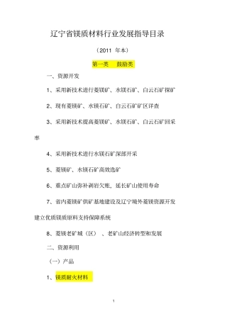 辽宁镁质材料行业发展指导目录2011年本