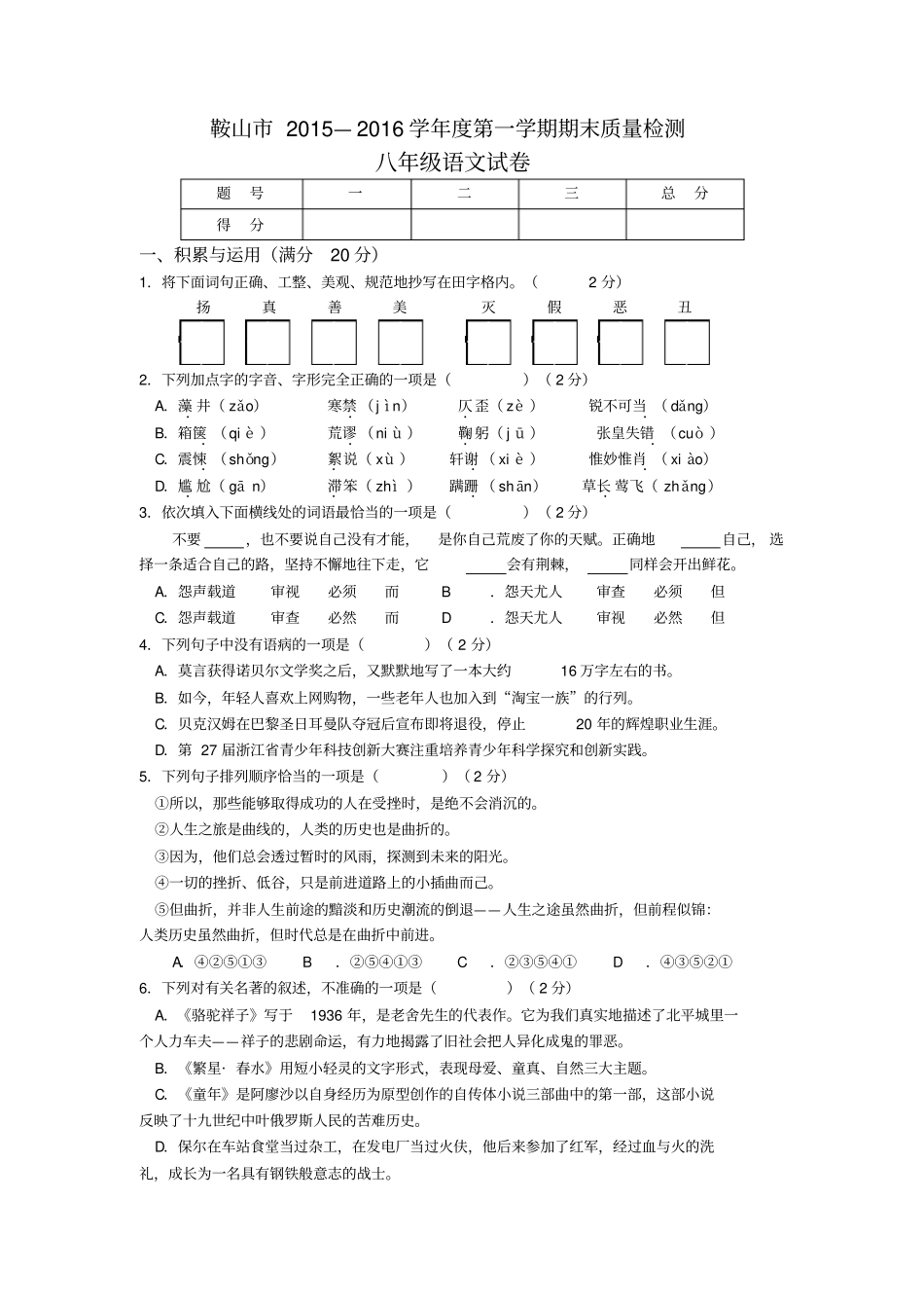 辽宁鞍山2012016学年八年级上学期期末考试语文试题汇总_第1页