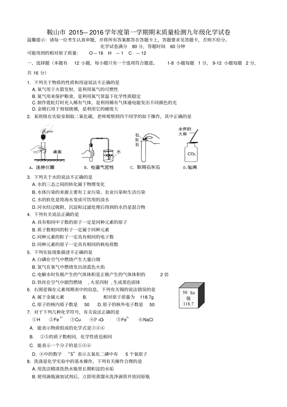 辽宁鞍山2016届九年级化学上学期期末考试试题新人教版_第1页