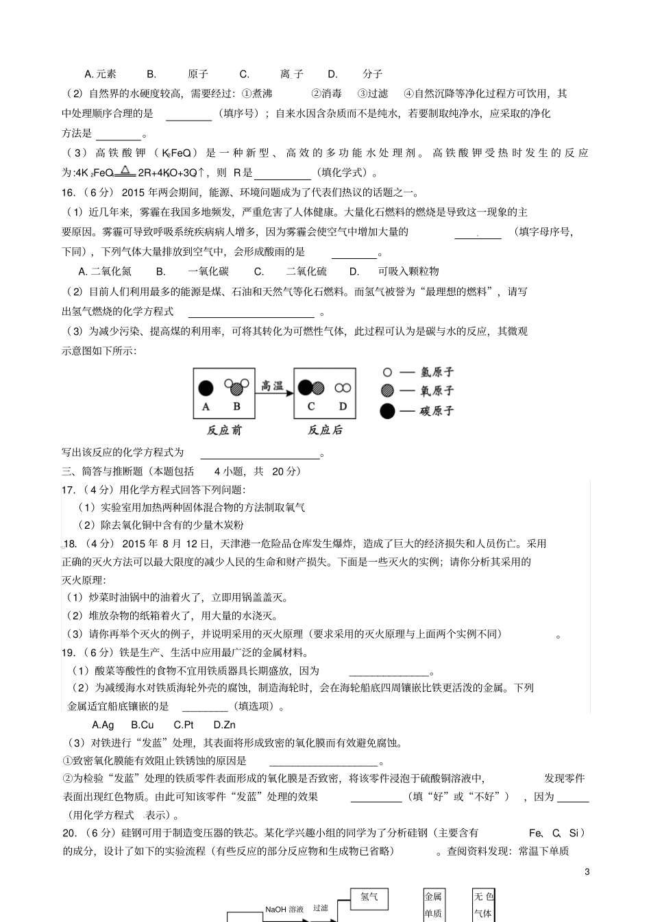 辽宁鞍山2016届九年级化学上学期期末考试试题新人教版_第3页