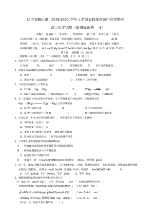 辽宁鞍山2019-2020学年上学期五校重点高中联考期末高二化学试题新课标选修4