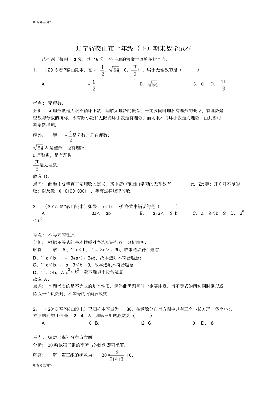辽宁鞍山七年级下期末数学试卷_第1页
