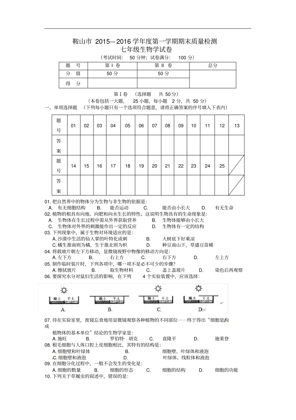 辽宁鞍山七年级生物上学期期末试题苏教版_第1页