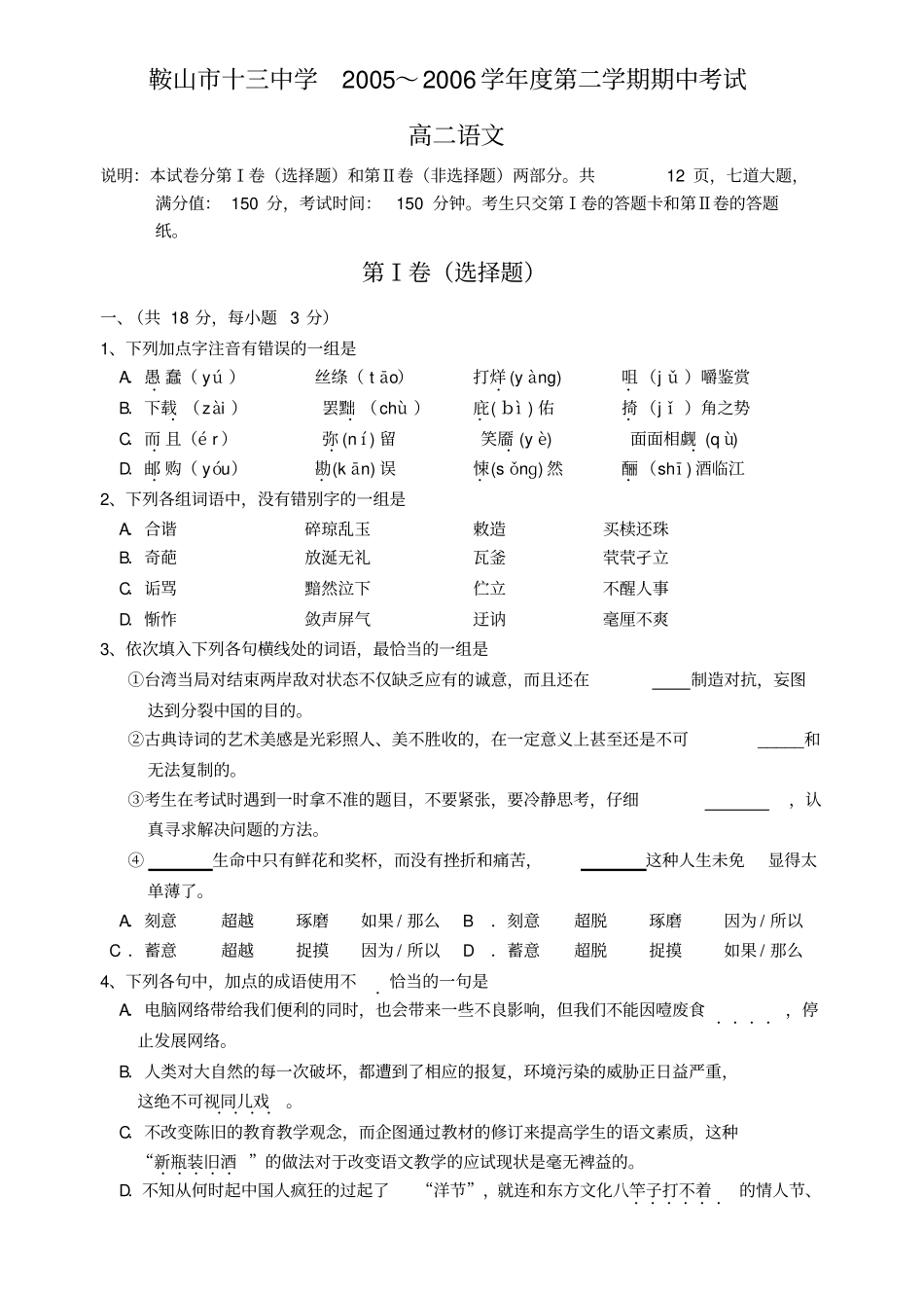 辽宁鞍山十三中学2002006学年第二学期期中考试高二语文_第1页