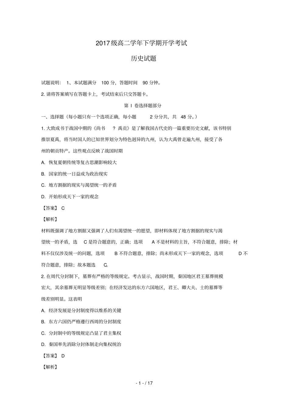 辽宁鞍山第一中学2018_2019学年高二历史下学期开学考试试题含解析_第1页