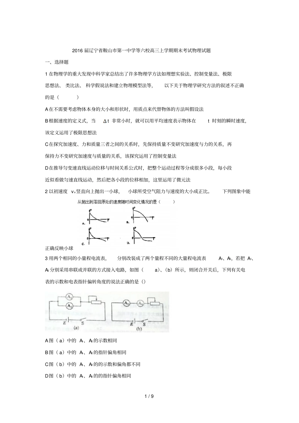 辽宁鞍山第一中学等六校高三上学期期末考试物理试题wo_第1页