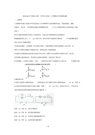 辽宁鞍山第一中学等六校高三上学期期末考试物理试题wo