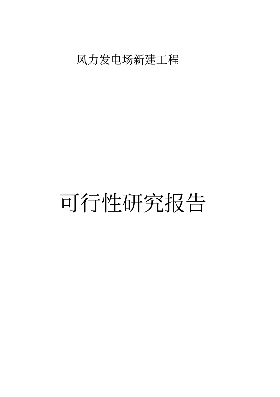 辽宁风力发电场新建工程项目可行性研究报告_第1页